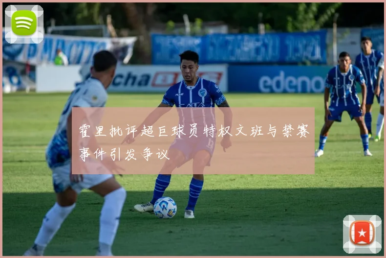 霍里批评超巨球员特权文班与禁赛事件引发争议