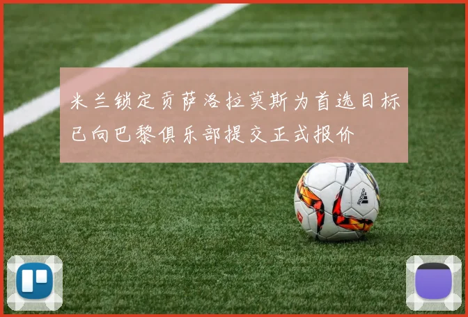 米兰锁定贡萨洛拉莫斯为首选目标已向巴黎俱乐部提交正式报价
