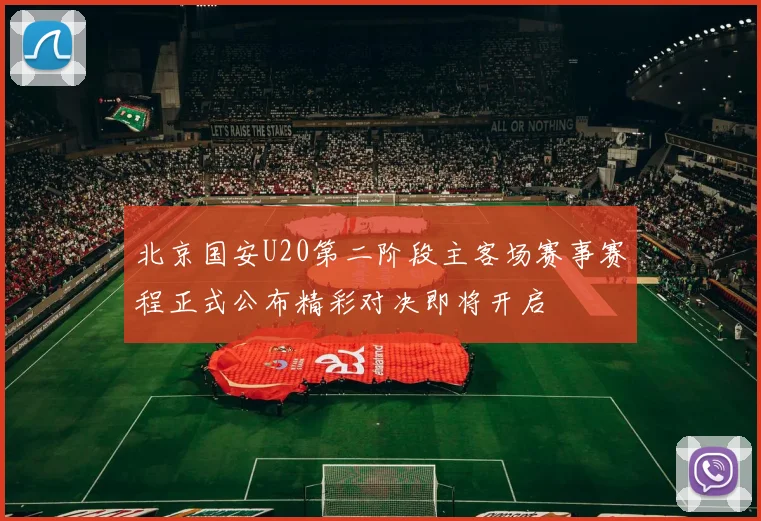 北京国安U20第二阶段主客场赛事赛程正式公布精彩对决即将开启
