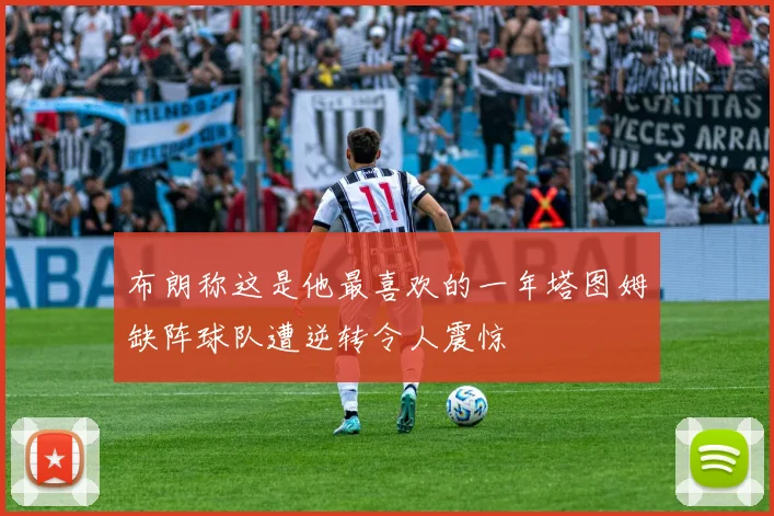 布朗称这是他最喜欢的一年塔图姆缺阵球队遭逆转令人震惊