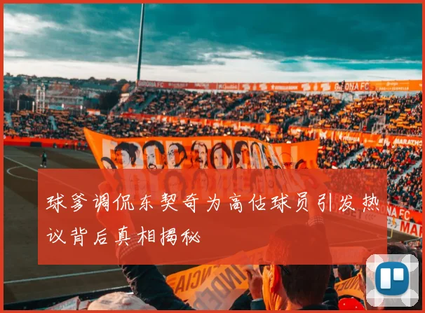 球爹调侃东契奇为高估球员引发热议背后真相揭秘
