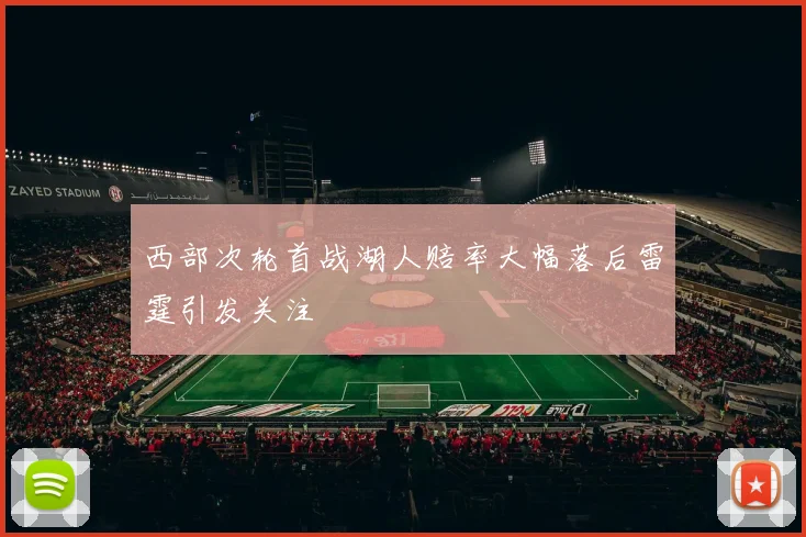 西部次轮首战湖人赔率大幅落后雷霆引发关注