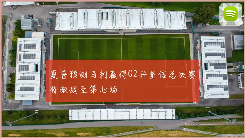 夏普预测马刺赢得G2并坚信总决赛将激战至第七场