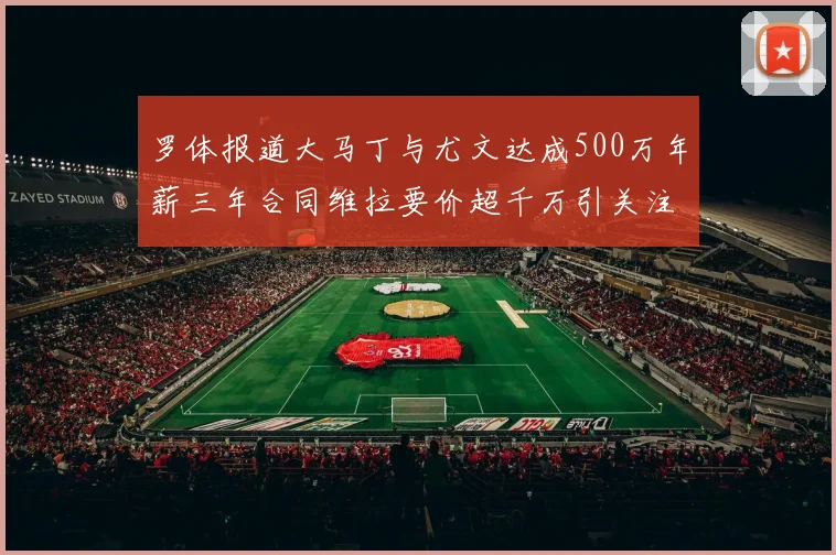 罗体报道大马丁与尤文达成500万年薪三年合同维拉要价超千万引关注