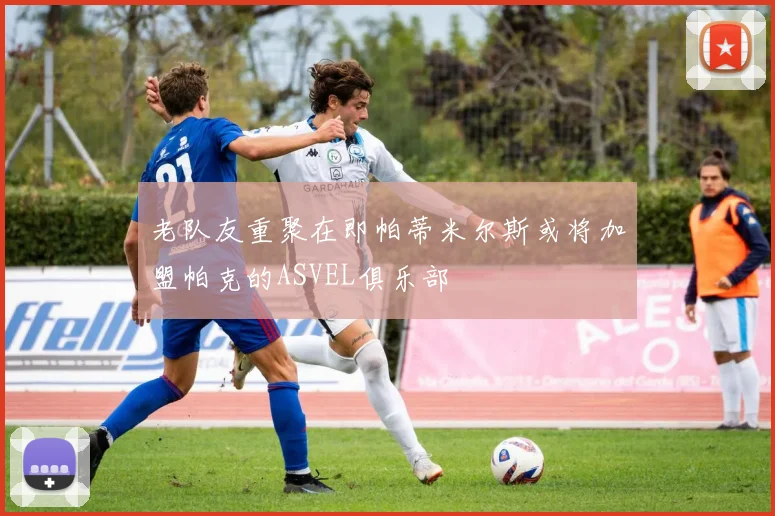 老队友重聚在即帕蒂米尔斯或将加盟帕克的ASVEL俱乐部